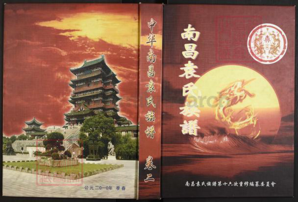 江西省南昌市袁氏卧雪堂族谱-中华南昌袁氏族谱.pdf电子版
