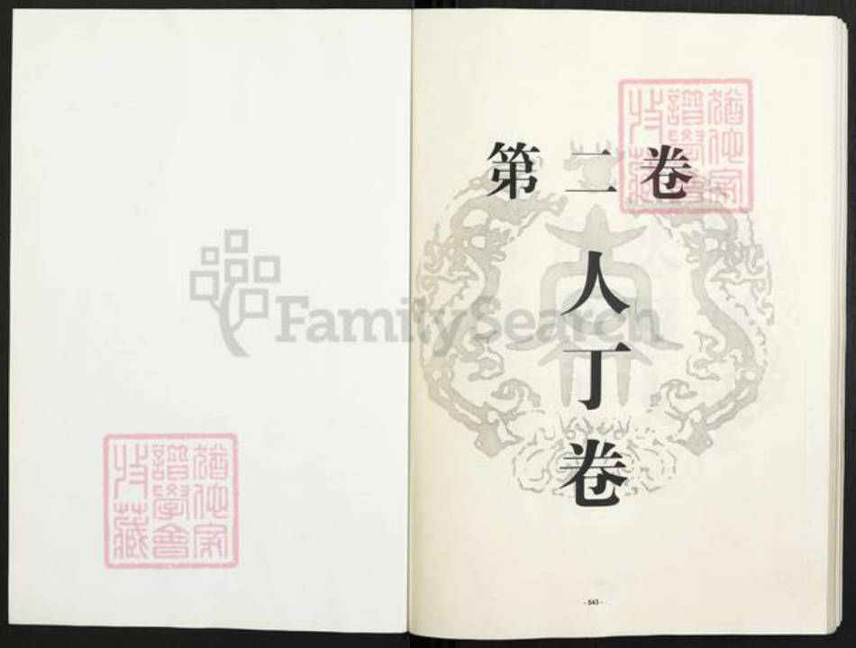 江西省南昌市袁氏卧雪堂族谱-中华南昌袁氏族谱.pdf电子版插图2 江西省南昌市袁氏卧雪堂族谱-中华南昌袁氏族谱.pdf电子版插图2