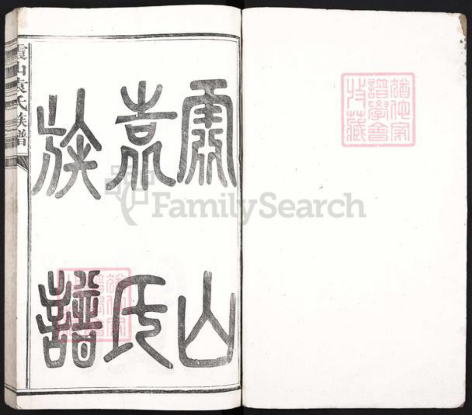 江西省吉安市吉州区袁氏族谱-霞山袁氏族谱.pdf电子版插图1 江西省吉安市吉州区袁氏族谱-霞山袁氏族谱.pdf电子版插图1
