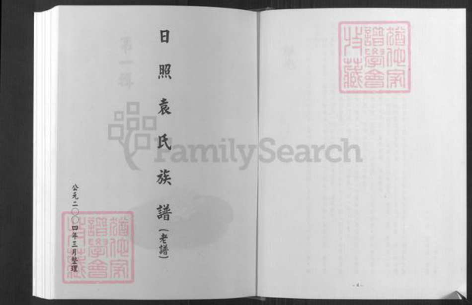 山东省日照市东港区袁氏族谱-日照袁氏族谱(叙安).pdf电子版插图2 山东省日照市东港区袁氏族谱-日照袁氏族谱(叙安).pdf电子版插图2