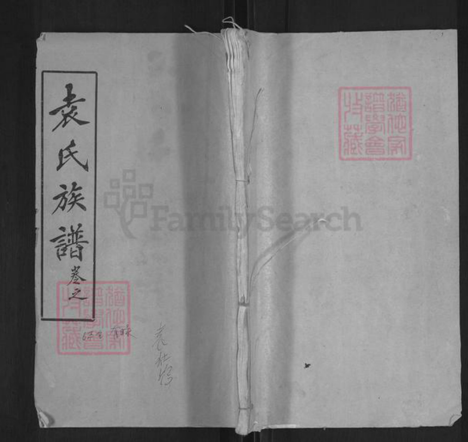 湖北省黄冈市麻城市宋端口镇袁氏卧雪堂族谱-袁氏族谱.pdf电子版