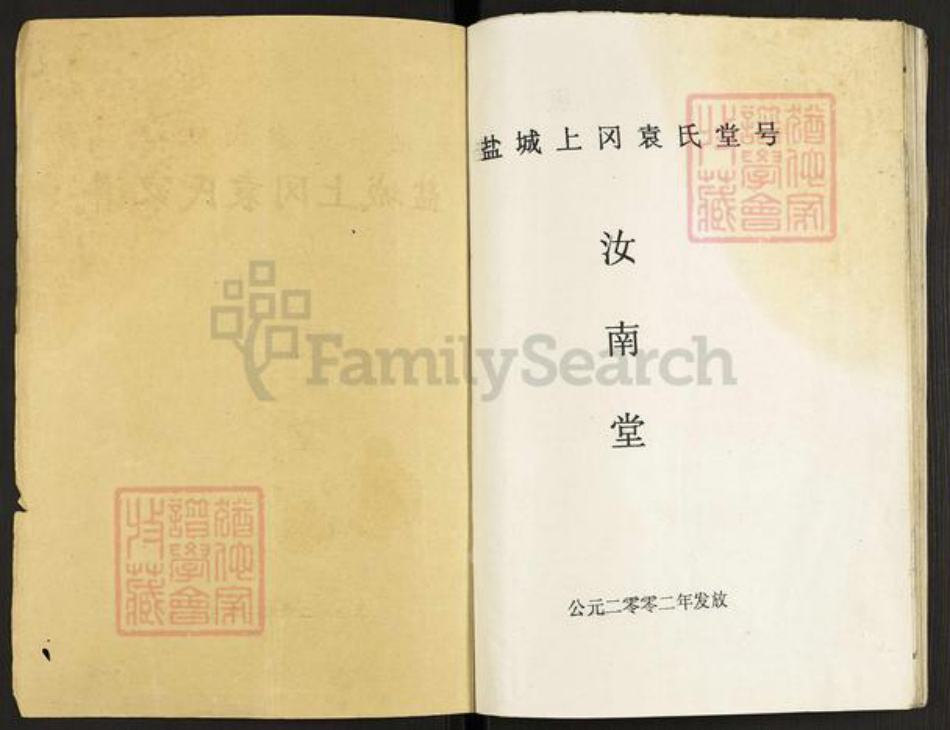 江苏省盐城市建湖县上冈镇袁氏汝南堂族谱-盐城上冈袁氏家谱.pdf电子版插图1 江苏省盐城市建湖县上冈镇袁氏汝南堂族谱-盐城上冈袁氏家谱.pdf电子版插图1