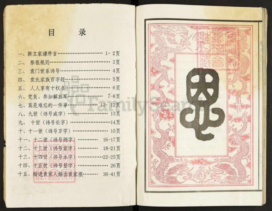 江苏省盐城市建湖县上冈镇袁氏汝南堂族谱-盐城上冈袁氏家谱.pdf电子版插图2 江苏省盐城市建湖县上冈镇袁氏汝南堂族谱-盐城上冈袁氏家谱.pdf电子版插图2