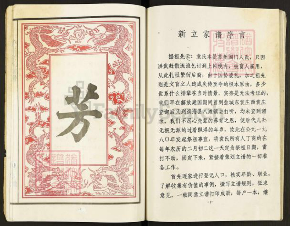 江苏省盐城市建湖县上冈镇袁氏汝南堂族谱-盐城上冈袁氏家谱.pdf电子版插图4 江苏省盐城市建湖县上冈镇袁氏汝南堂族谱-盐城上冈袁氏家谱.pdf电子版插图4