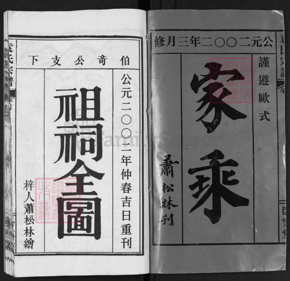 湖北省武汉市洪山区袁氏卧雪堂族谱-袁氏宗谱.pdf电子版插图1 湖北省武汉市洪山区袁氏卧雪堂族谱-袁氏宗谱.pdf电子版插图1