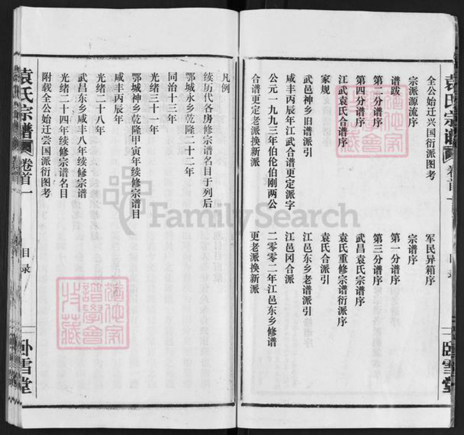 湖北省武汉市洪山区袁氏卧雪堂族谱-袁氏宗谱.pdf电子版插图5 湖北省武汉市洪山区袁氏卧雪堂族谱-袁氏宗谱.pdf电子版插图5