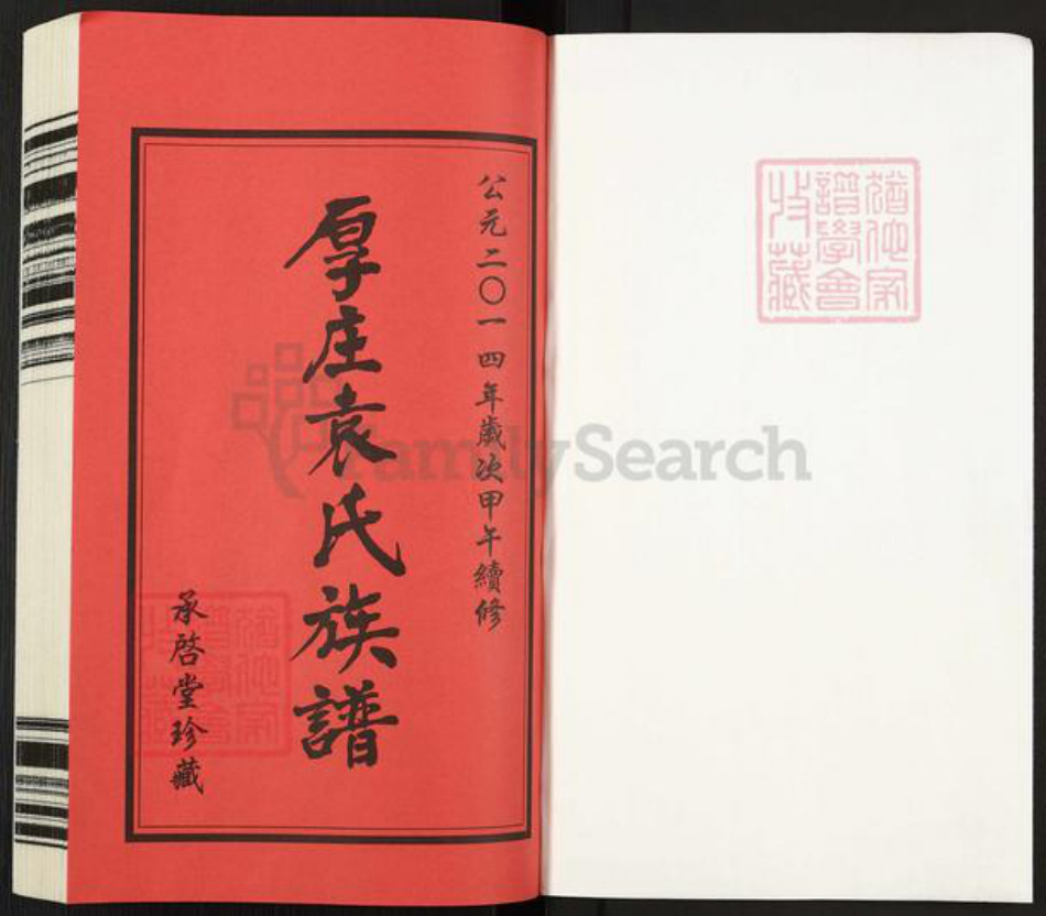 江苏省常州市武进县夏溪镇袁氏承启堂族谱-厚庄袁氏族谱.pdf电子版插图1 江苏省常州市武进县夏溪镇袁氏承启堂族谱-厚庄袁氏族谱.pdf电子版插图1