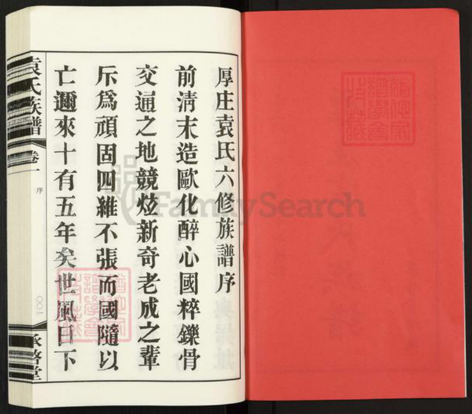 江苏省常州市武进县夏溪镇袁氏承启堂族谱-厚庄袁氏族谱.pdf电子版插图2 江苏省常州市武进县夏溪镇袁氏承启堂族谱-厚庄袁氏族谱.pdf电子版插图2