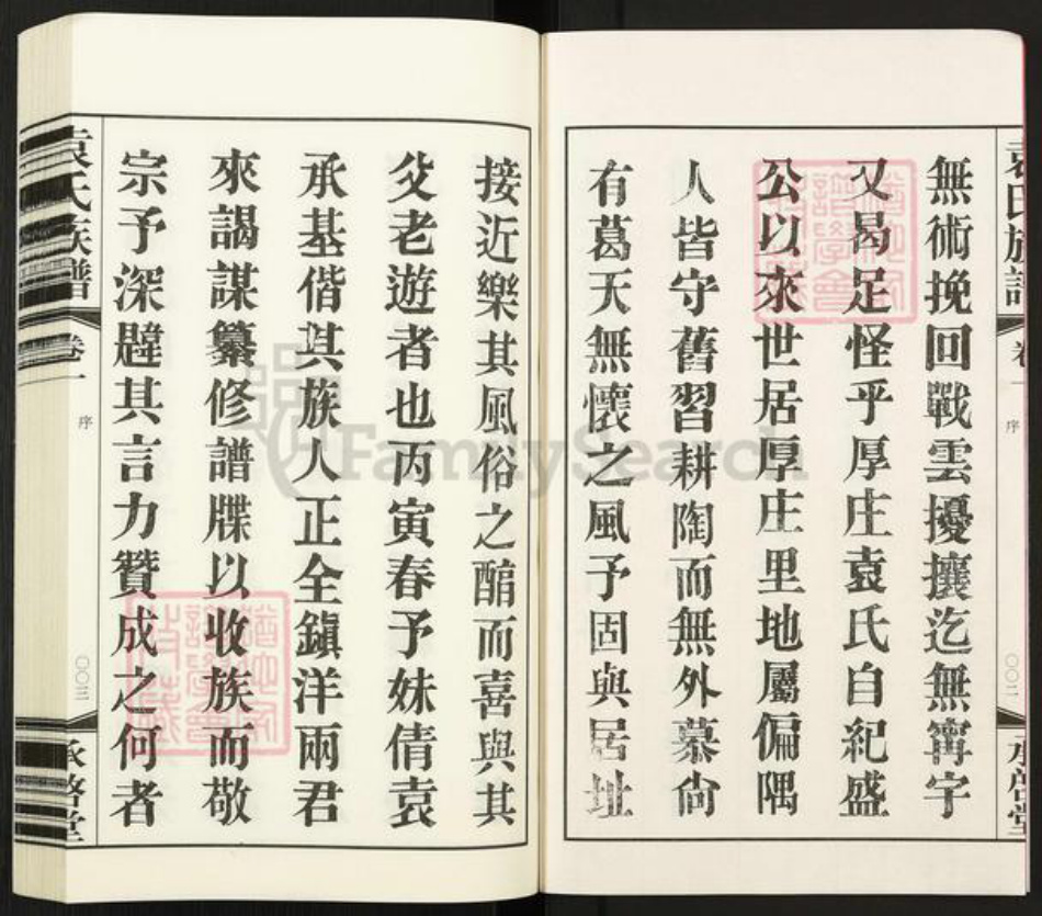 江苏省常州市武进县夏溪镇袁氏承启堂族谱-厚庄袁氏族谱.pdf电子版插图3 江苏省常州市武进县夏溪镇袁氏承启堂族谱-厚庄袁氏族谱.pdf电子版插图3