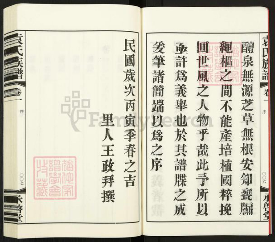 江苏省常州市武进县夏溪镇袁氏承启堂族谱-厚庄袁氏族谱.pdf电子版插图5 江苏省常州市武进县夏溪镇袁氏承启堂族谱-厚庄袁氏族谱.pdf电子版插图5