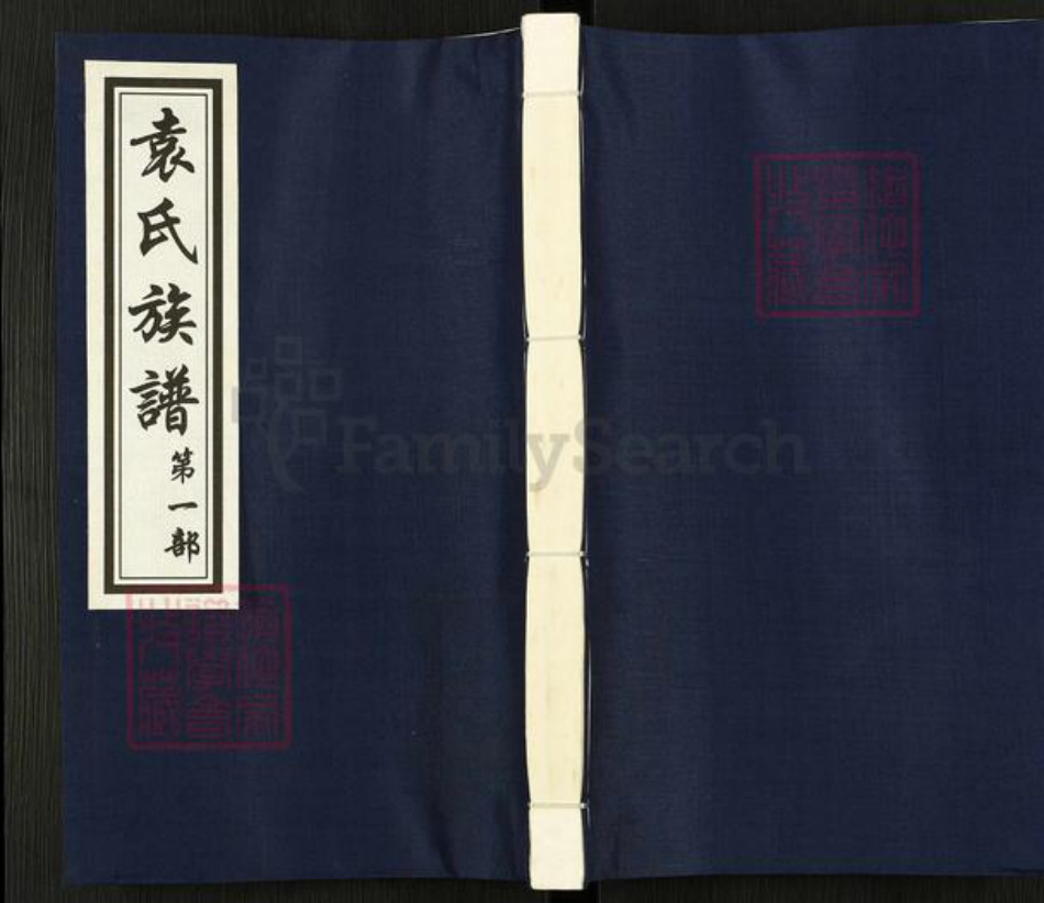 山东省青岛市即墨区南泉镇袁氏思远堂族谱-袁氏族谱.pdf电子版