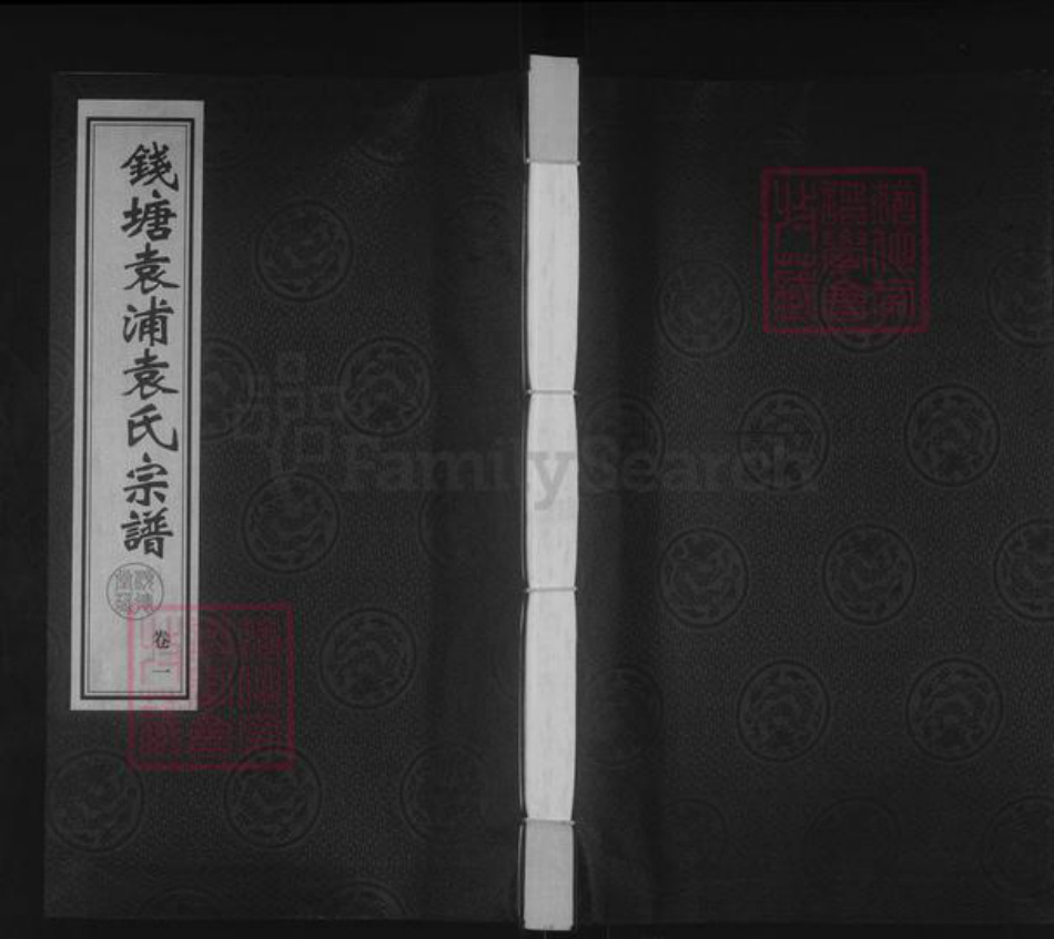 浙江省湖州安吉县袁氏顺德堂族谱-钱塘袁浦袁氏宗谱.pdf电子版