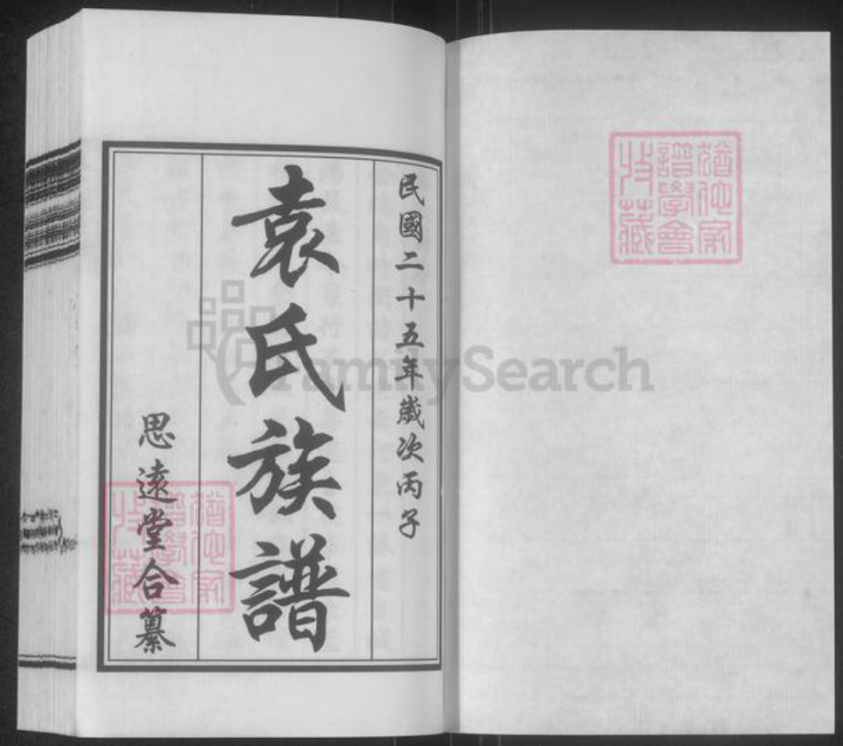 山东省青岛市崂山区袁氏思远堂族谱-袁氏族谱.pdf电子版插图1