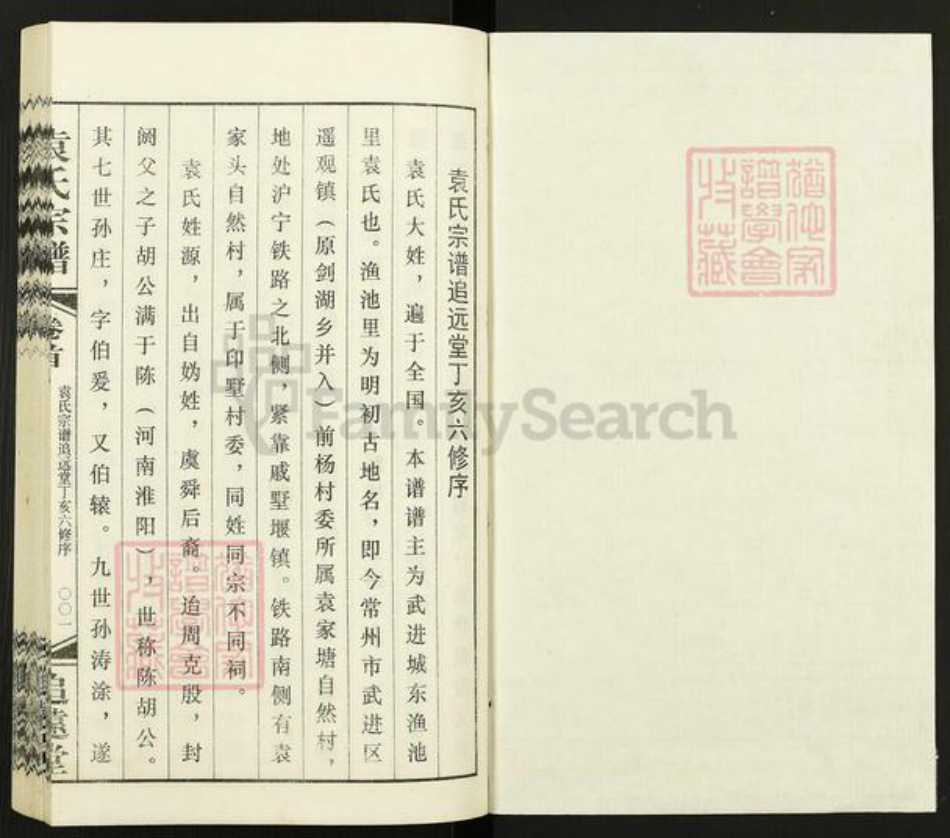 江苏省常州市武进县遥观镇袁氏追远堂族谱-常州袁氏宗谱.pdf电子版插图1 江苏省常州市武进县遥观镇袁氏追远堂族谱-常州袁氏宗谱.pdf电子版插图1
