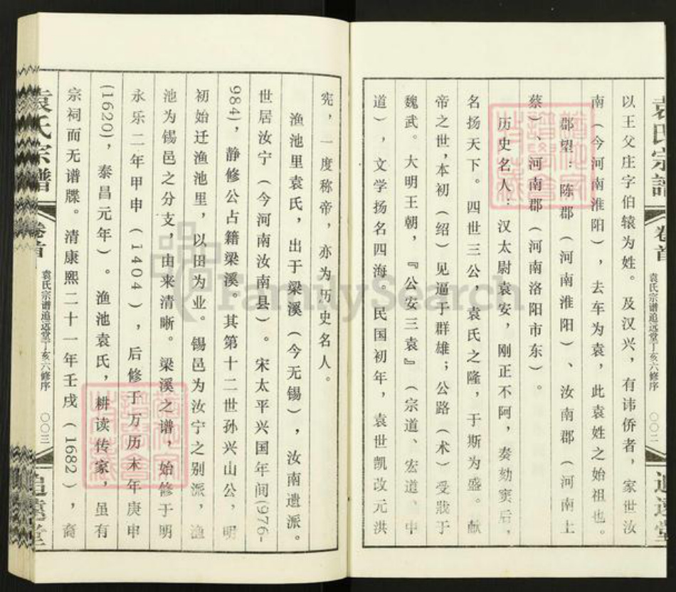 江苏省常州市武进县遥观镇袁氏追远堂族谱-常州袁氏宗谱.pdf电子版插图2 江苏省常州市武进县遥观镇袁氏追远堂族谱-常州袁氏宗谱.pdf电子版插图2