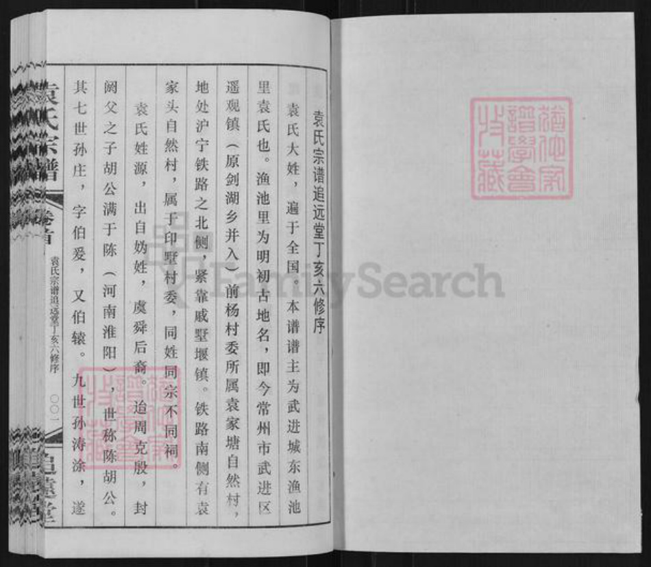 江苏省常州市武进县遥观镇袁氏追远堂族谱-常州袁氏宗谱.pdf电子版插图1 江苏省常州市武进县遥观镇袁氏追远堂族谱-常州袁氏宗谱.pdf电子版插图1