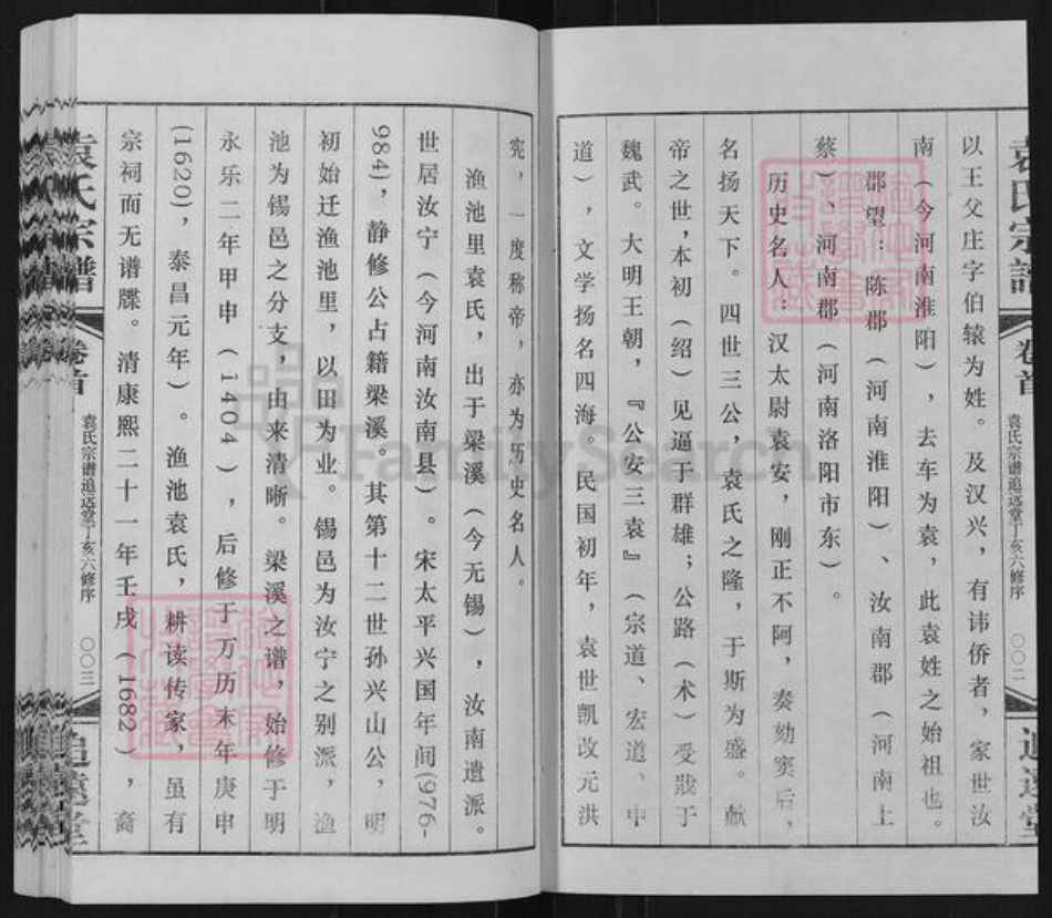 江苏省常州市武进县遥观镇袁氏追远堂族谱-常州袁氏宗谱.pdf电子版插图2 江苏省常州市武进县遥观镇袁氏追远堂族谱-常州袁氏宗谱.pdf电子版插图2