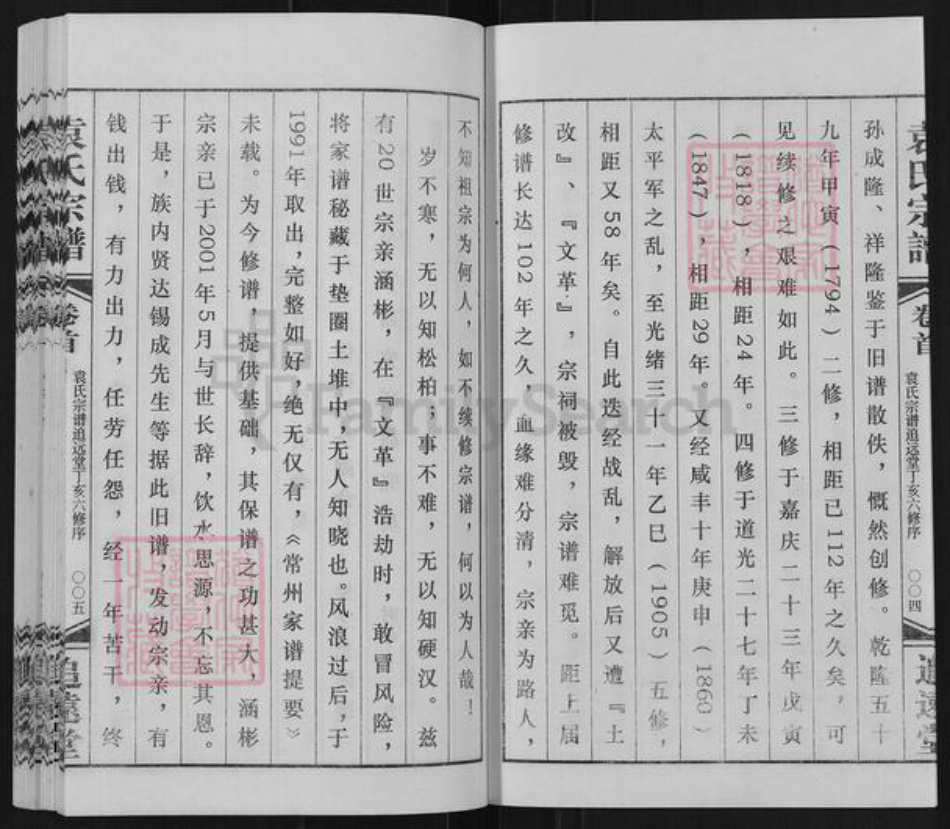 江苏省常州市武进县遥观镇袁氏追远堂族谱-常州袁氏宗谱.pdf电子版插图3 江苏省常州市武进县遥观镇袁氏追远堂族谱-常州袁氏宗谱.pdf电子版插图3