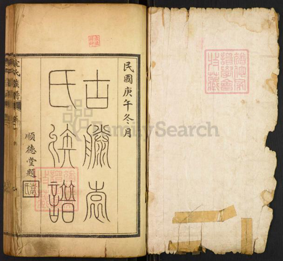 山东省枣庄市滕州市袁氏顺德堂族谱-古滕袁氏族谱.pdf电子版插图1 山东省枣庄市滕州市袁氏顺德堂族谱-古滕袁氏族谱.pdf电子版插图1