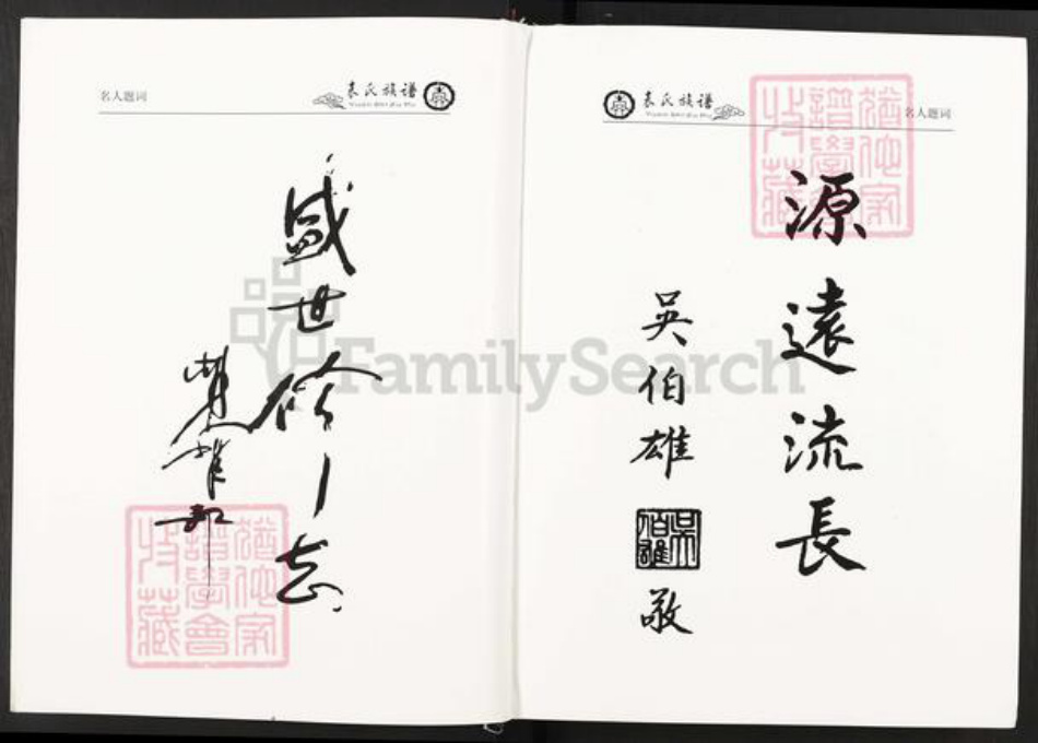 湖北省襄阳市枣阳市袁氏族谱-中华袁氏族谱.pdf电子版插图5 湖北省襄阳市枣阳市袁氏族谱-中华袁氏族谱.pdf电子版插图5