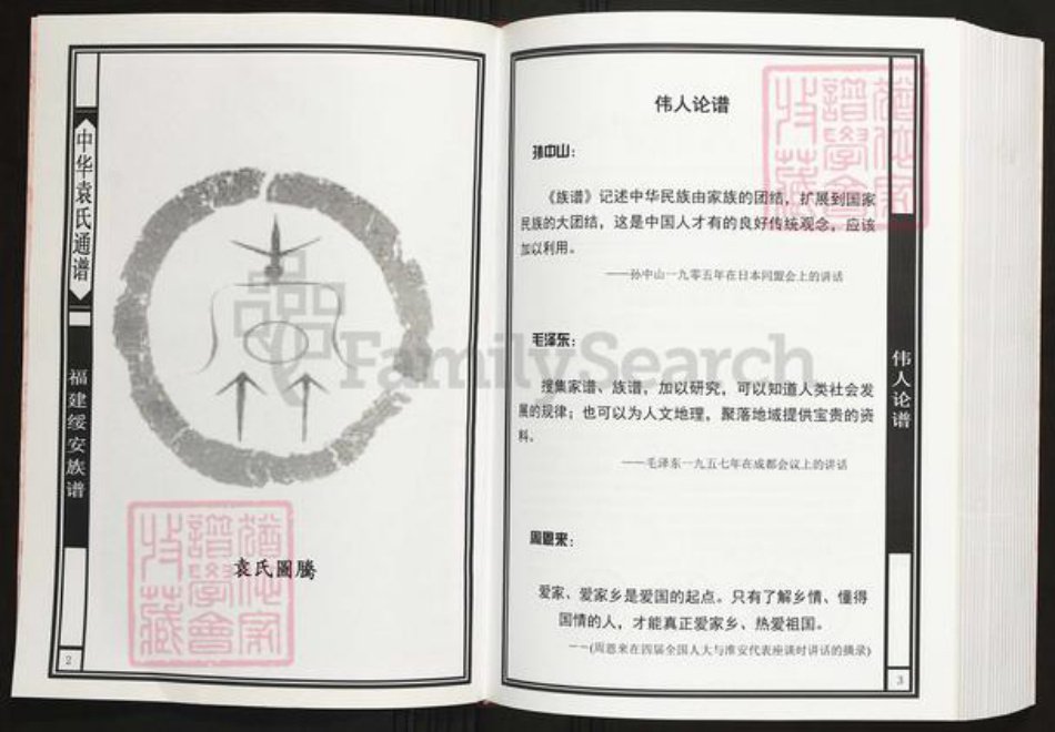 福建省三明市建宁县袁氏恰恰堂族谱-中华袁氏绥安族谱.pdf电子版插图2 福建省三明市建宁县袁氏恰恰堂族谱-中华袁氏绥安族谱.pdf电子版插图2