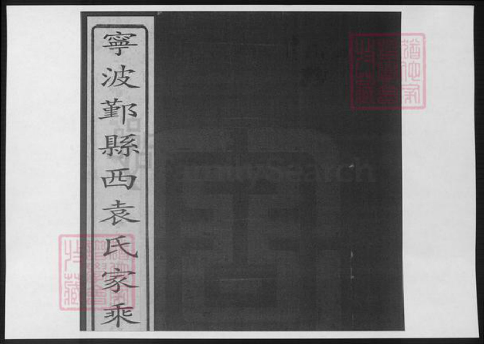 浙江省宁波市袁氏族谱-宁波鄞县西袁氏家乘.pdf电子版插图 浙江省宁波市袁氏族谱-宁波鄞县西袁氏家乘.pdf电子版插图