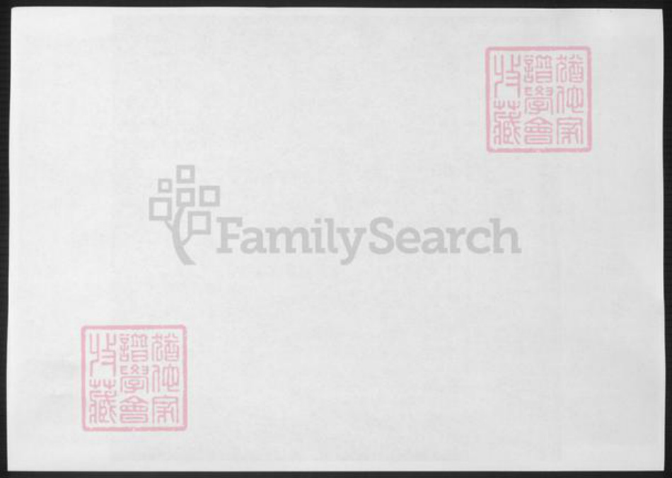 浙江省宁波市袁氏族谱-宁波鄞县西袁氏家乘.pdf电子版插图1 浙江省宁波市袁氏族谱-宁波鄞县西袁氏家乘.pdf电子版插图1