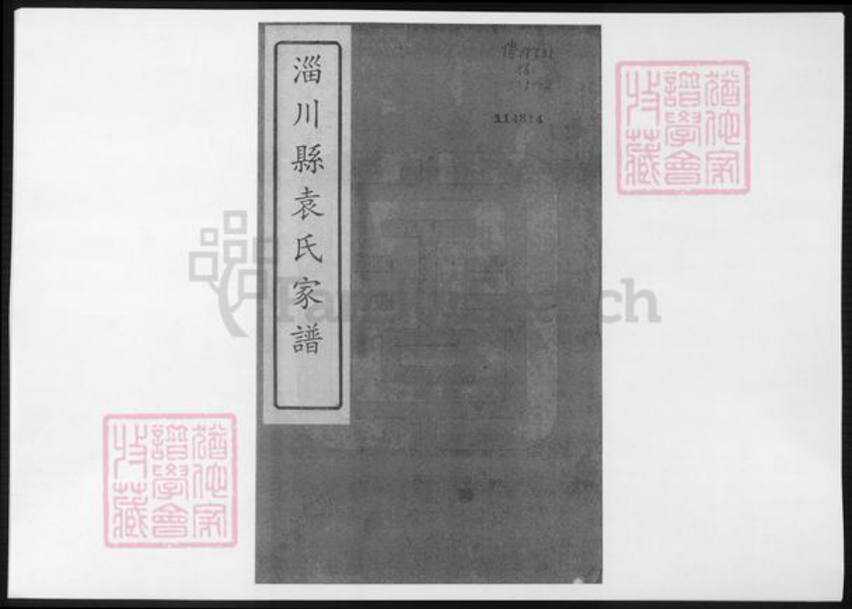 山东省淄博市淄川区袁氏族谱-淄川县袁氏家谱.pdf电子版插图 山东省淄博市淄川区袁氏族谱-淄川县袁氏家谱.pdf电子版插图