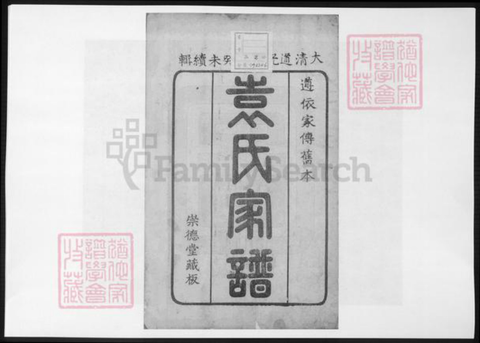 山东省淄博市淄川区袁氏族谱-淄川县袁氏家谱.pdf电子版插图2 山东省淄博市淄川区袁氏族谱-淄川县袁氏家谱.pdf电子版插图2