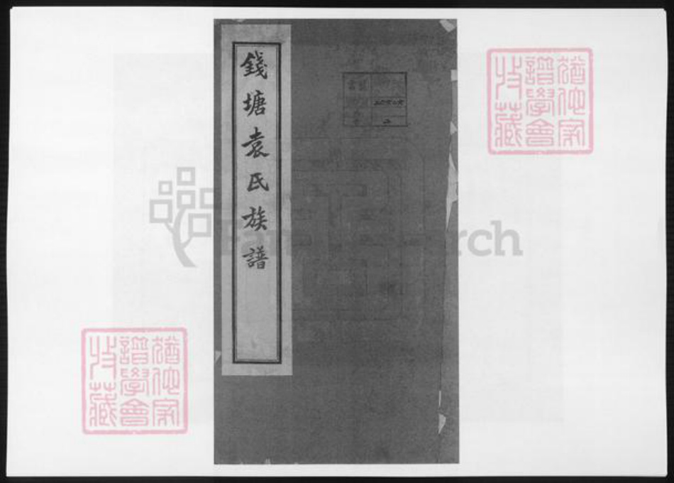 浙江省杭州市袁氏族谱-钱塘袁氏族谱.pdf电子版插图 浙江省杭州市袁氏族谱-钱塘袁氏族谱.pdf电子版插图