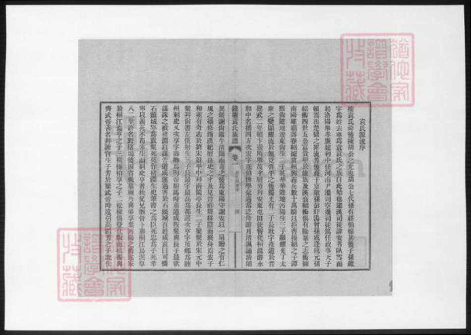 浙江省杭州市袁氏族谱-钱塘袁氏族谱.pdf电子版插图5 浙江省杭州市袁氏族谱-钱塘袁氏族谱.pdf电子版插图5