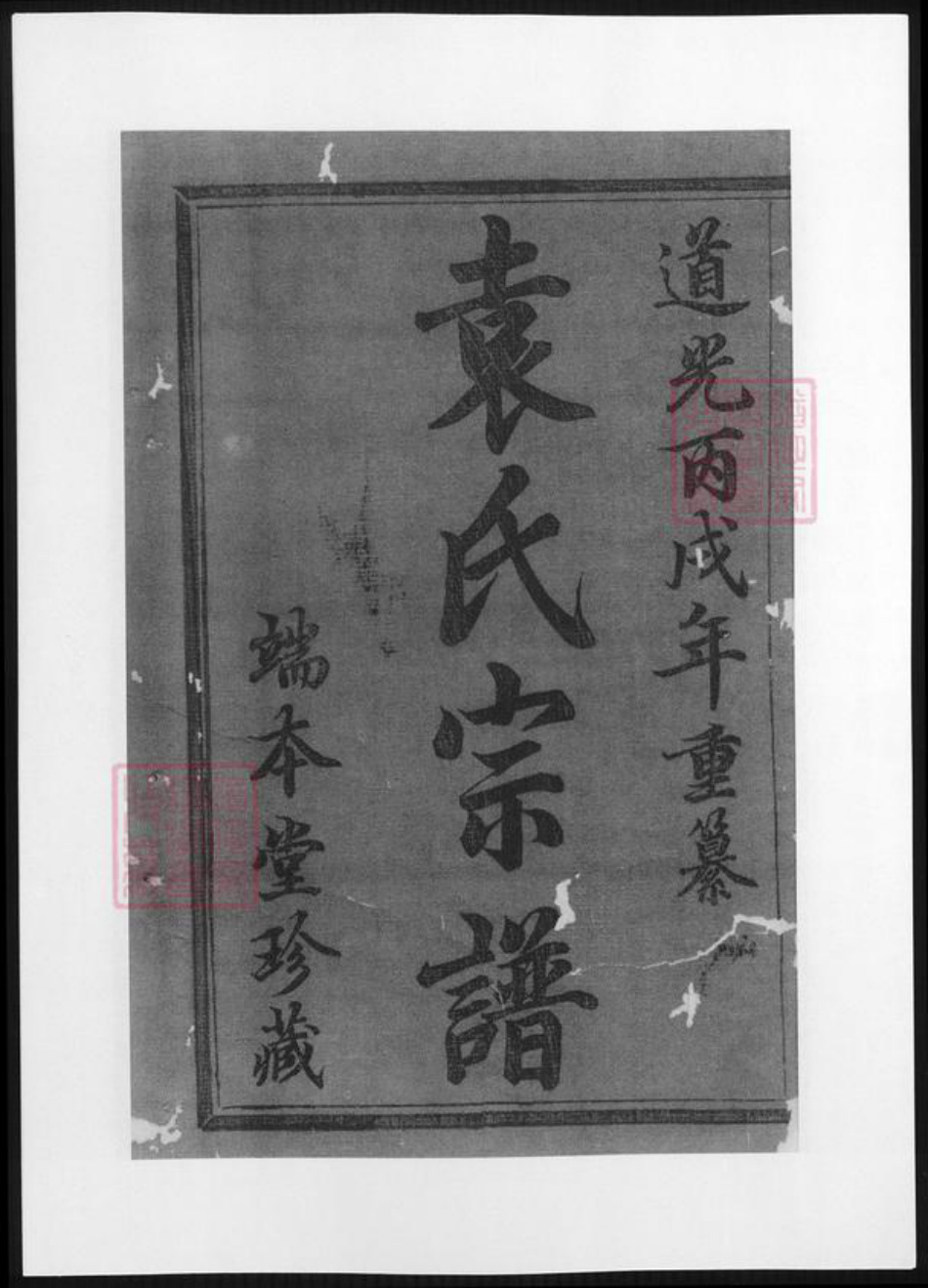 浙江省绍兴诸暨市诸暨袁氏族谱-暨阳袁氏宗谱.pdf电子版插图 浙江省绍兴诸暨市诸暨袁氏族谱-暨阳袁氏宗谱.pdf电子版插图