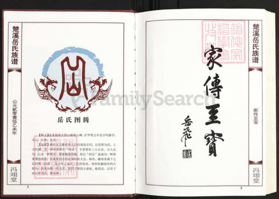 福建省三明市建宁县西苑乡岳氏冯翊堂族谱-楚溪岳氏族谱.pdf电子版插图3 福建省三明市建宁县西苑乡岳氏冯翊堂族谱-楚溪岳氏族谱.pdf电子版插图3