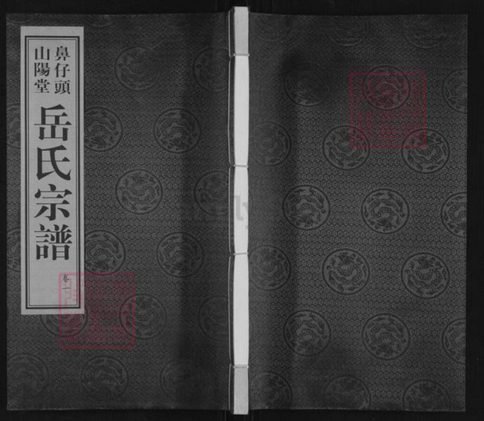 福建省宁德市霞浦县溪南镇岳氏山阳堂族谱-山阳堂鼻仔头岳氏宗谱.pdf电子版插图 福建省宁德市霞浦县溪南镇岳氏山阳堂族谱-山阳堂鼻仔头岳氏宗谱.pdf电子版插图