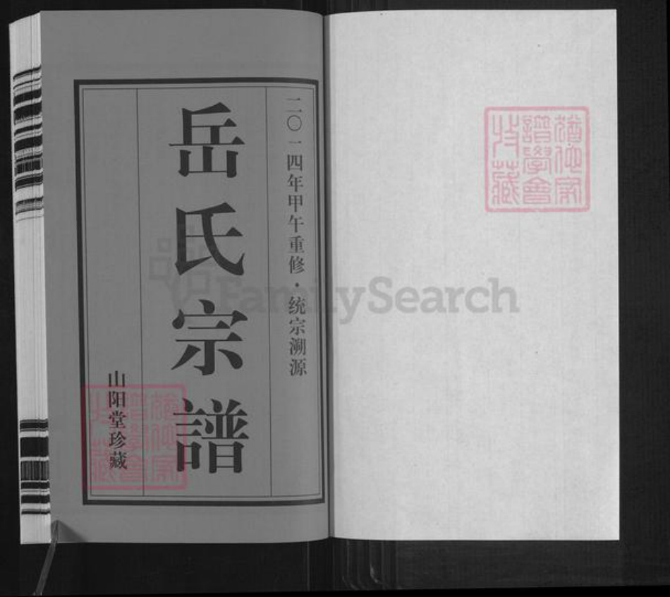 福建省宁德市霞浦县溪南镇岳氏山阳堂族谱-山阳堂鼻仔头岳氏宗谱.pdf电子版插图1 福建省宁德市霞浦县溪南镇岳氏山阳堂族谱-山阳堂鼻仔头岳氏宗谱.pdf电子版插图1