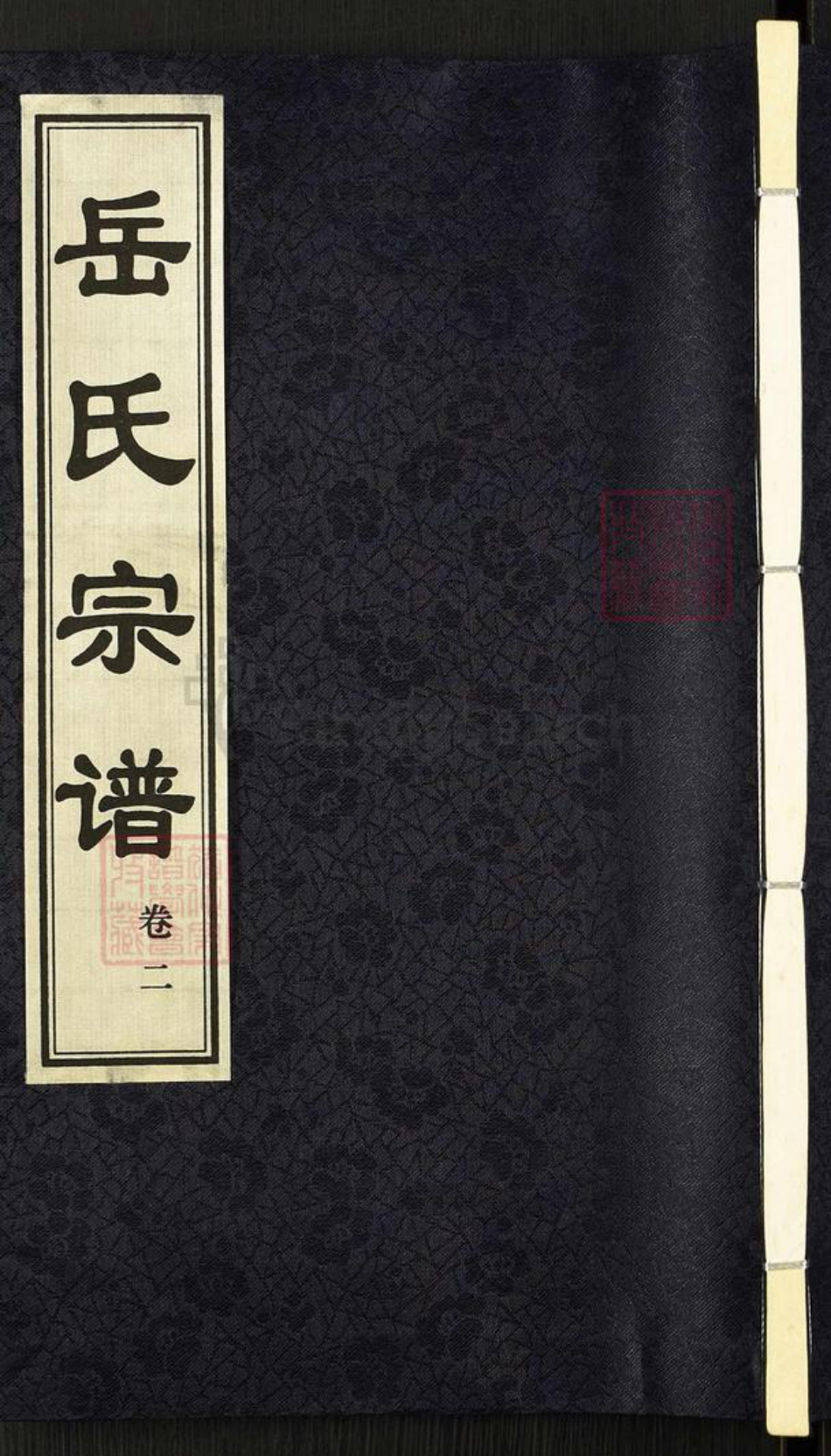 江苏省常州市钟楼区岳氏全伦堂族谱-岳氏宗谱.pdf电子版插图 江苏省常州市钟楼区岳氏全伦堂族谱-岳氏宗谱.pdf电子版插图