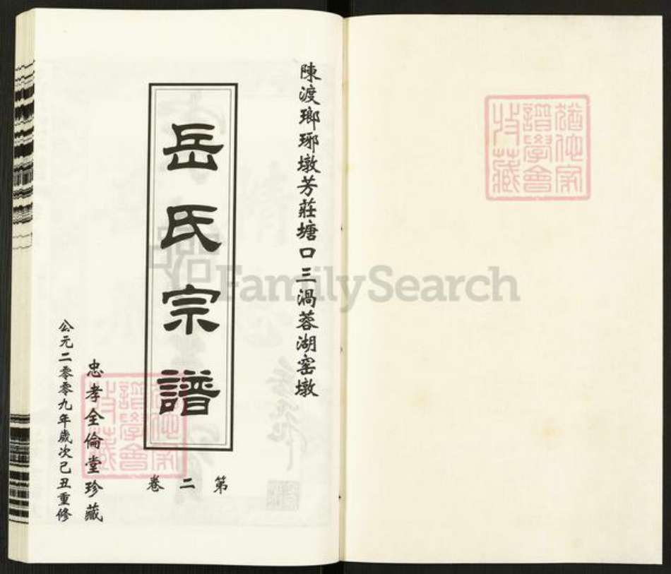 江苏省常州市钟楼区岳氏全伦堂族谱-岳氏宗谱.pdf电子版插图1 江苏省常州市钟楼区岳氏全伦堂族谱-岳氏宗谱.pdf电子版插图1