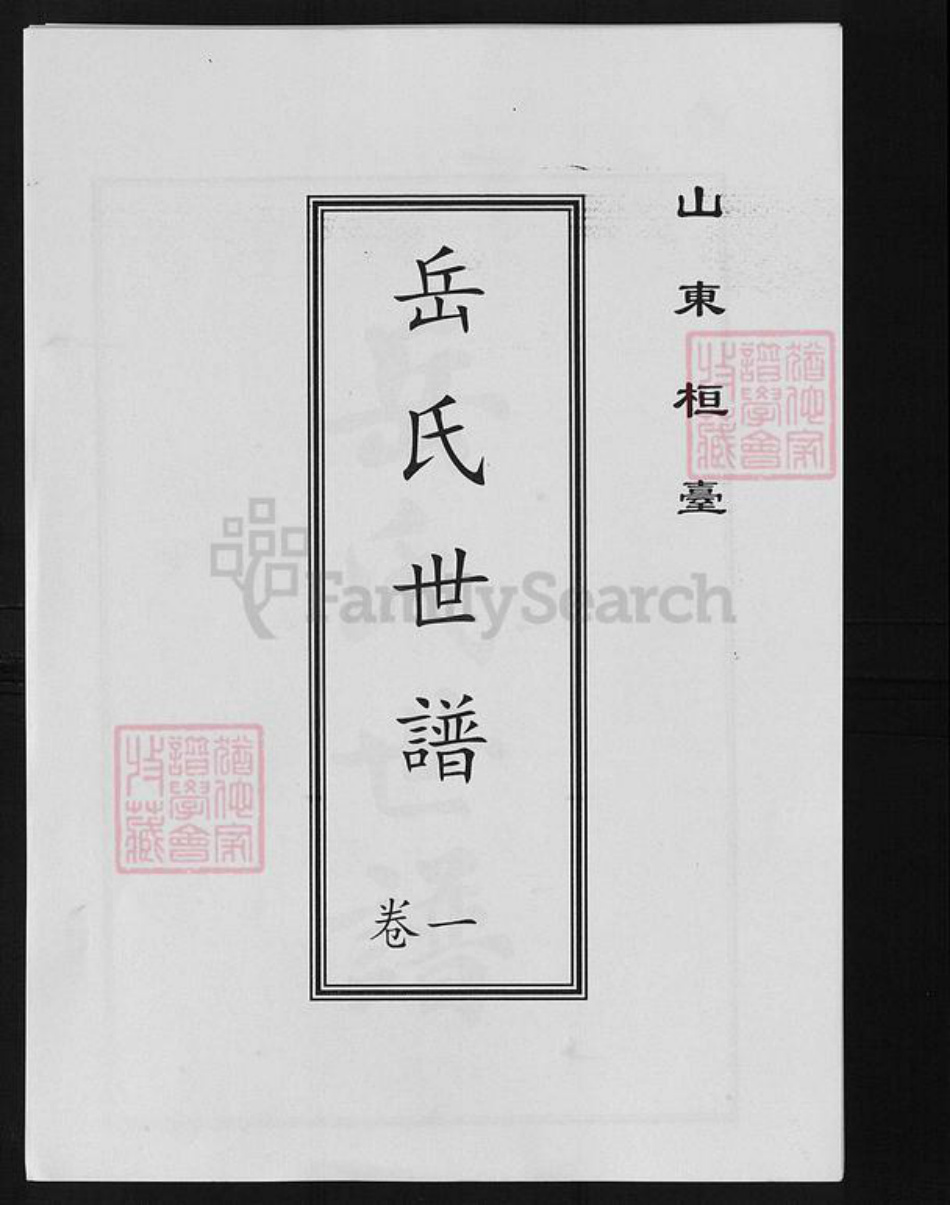 山东省淄博市桓台县岳氏族谱-岳氏世谱.pdf电子版插图 山东省淄博市桓台县岳氏族谱-岳氏世谱.pdf电子版插图