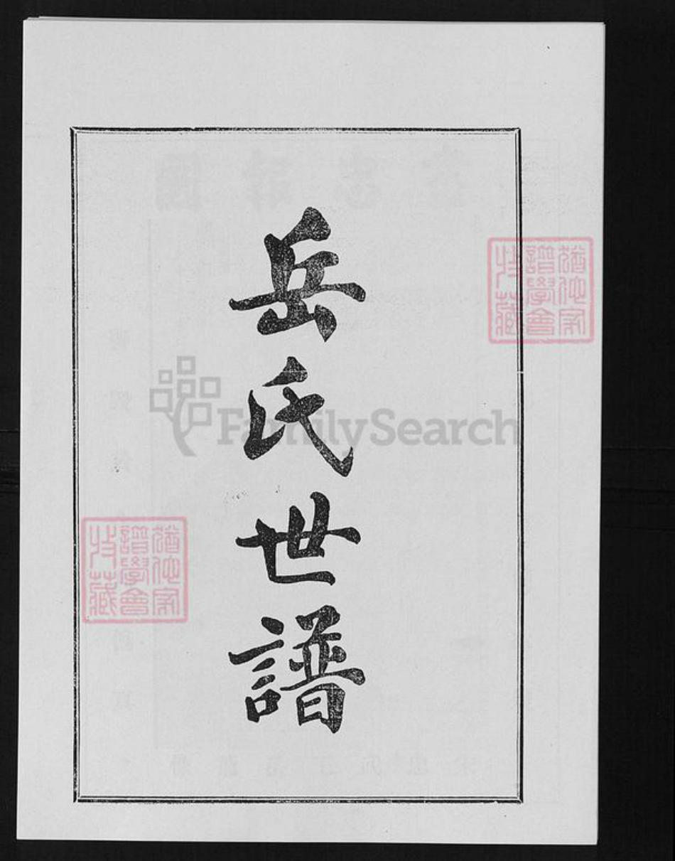 山东省淄博市桓台县岳氏族谱-岳氏世谱.pdf电子版插图1 山东省淄博市桓台县岳氏族谱-岳氏世谱.pdf电子版插图1