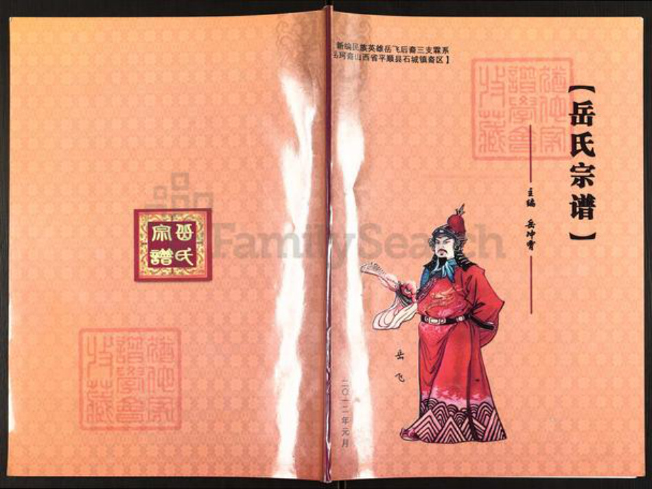 山西省长治市平顺县石城镇岳氏族谱-岳氏宗谱.pdf电子版插图 山西省长治市平顺县石城镇岳氏族谱-岳氏宗谱.pdf电子版插图