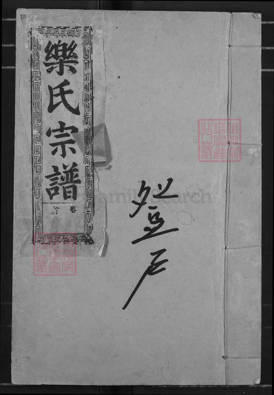 湖北省黄石市阳新县乐氏南阳堂族谱-乐氏宗谱.pdf电子版