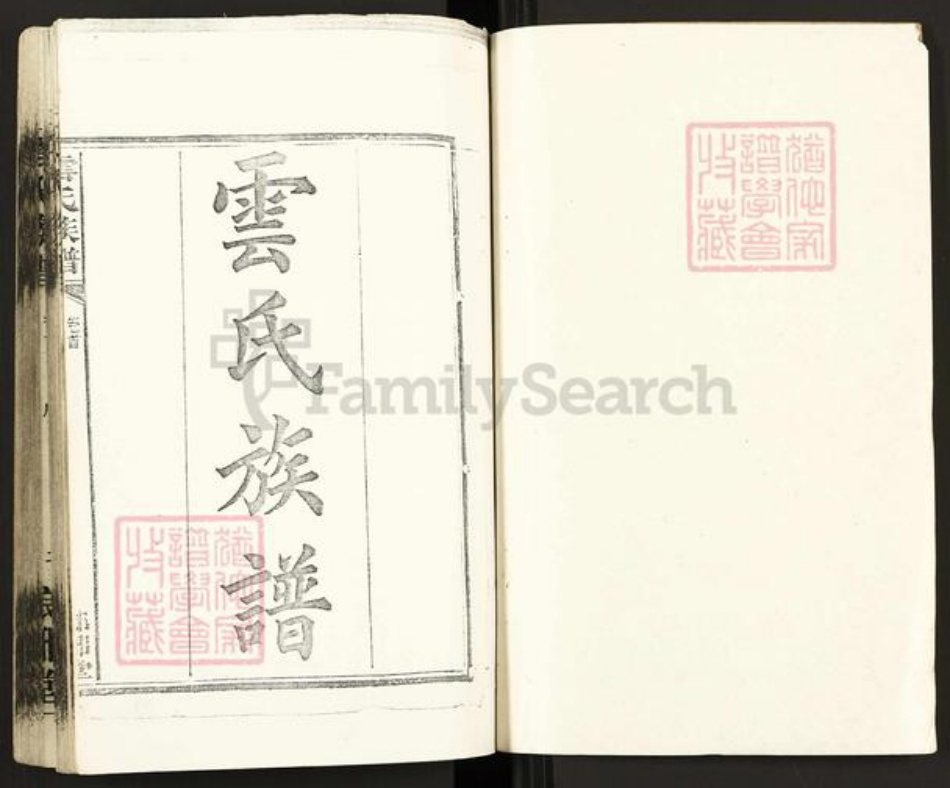 湖北省黄冈市麻城市云氏琅琊堂族谱-云氏族谱.pdf电子版插图1 湖北省黄冈市麻城市云氏琅琊堂族谱-云氏族谱.pdf电子版插图1