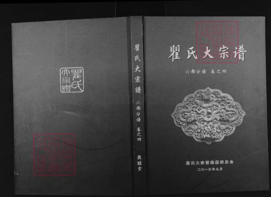 湖北省黄冈市浠水县翟氏敦睦堂族谱-翟氏大宗谱.六都支谱.pdf电子版