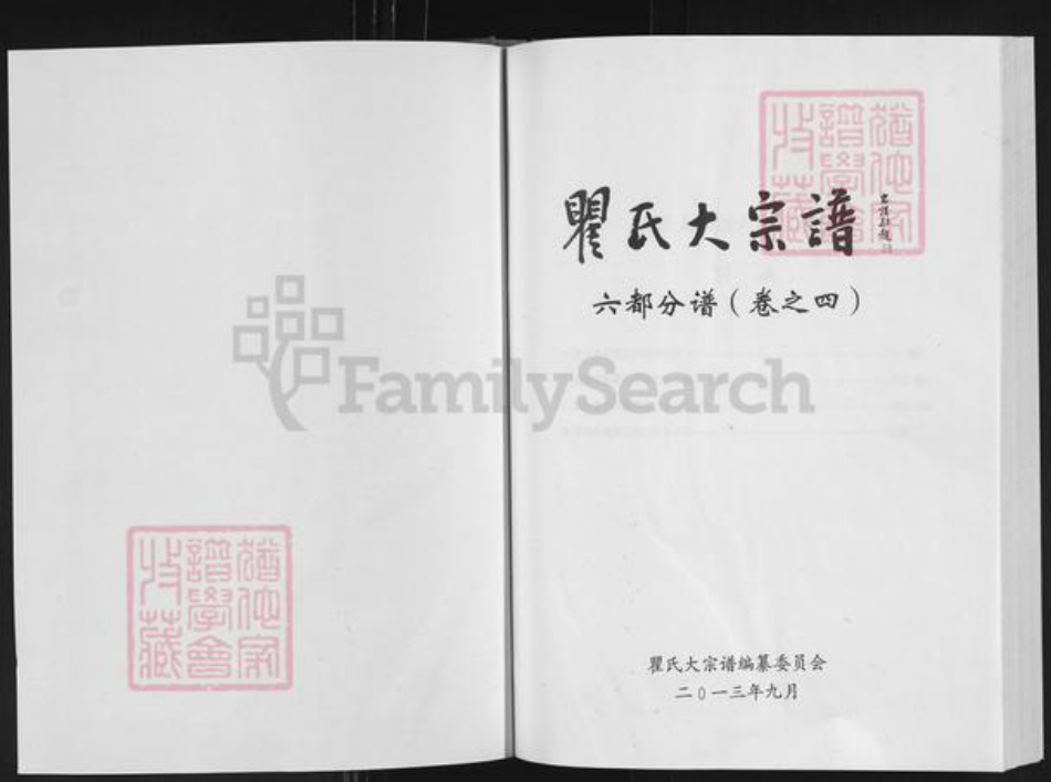 湖北省黄冈市浠水县翟氏敦睦堂族谱-翟氏大宗谱.六都支谱.pdf电子版插图1 湖北省黄冈市浠水县翟氏敦睦堂族谱-翟氏大宗谱.六都支谱.pdf电子版插图1
