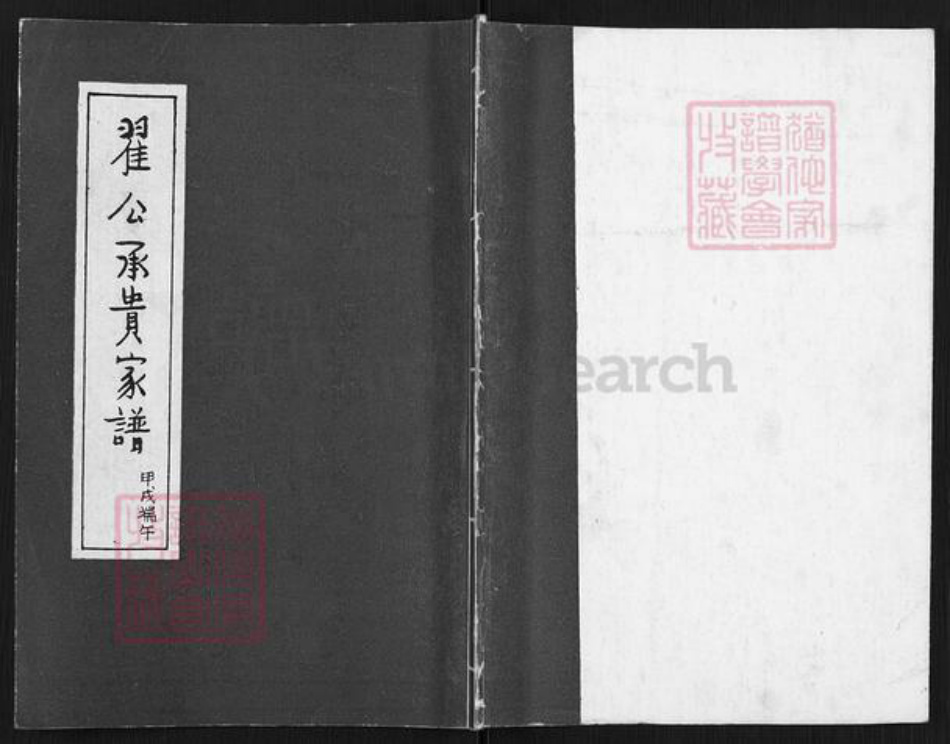 辽宁省沈阳市翟氏族谱-翟公承贵家谱.pdf电子版