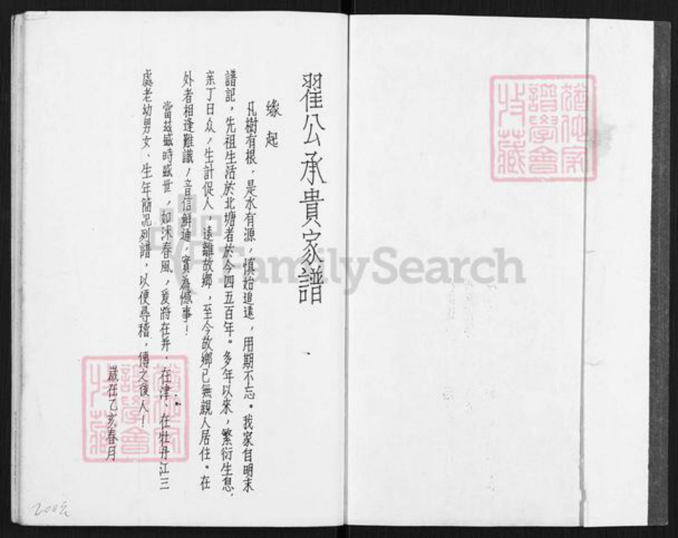 辽宁省沈阳市翟氏族谱-翟公承贵家谱.pdf电子版插图1