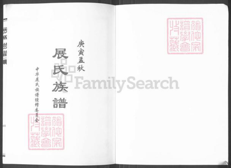 山东省济南市平阴县孝直镇展氏族谱-展氏族谱.pdf电子版插图1 山东省济南市平阴县孝直镇展氏族谱-展氏族谱.pdf电子版插图1