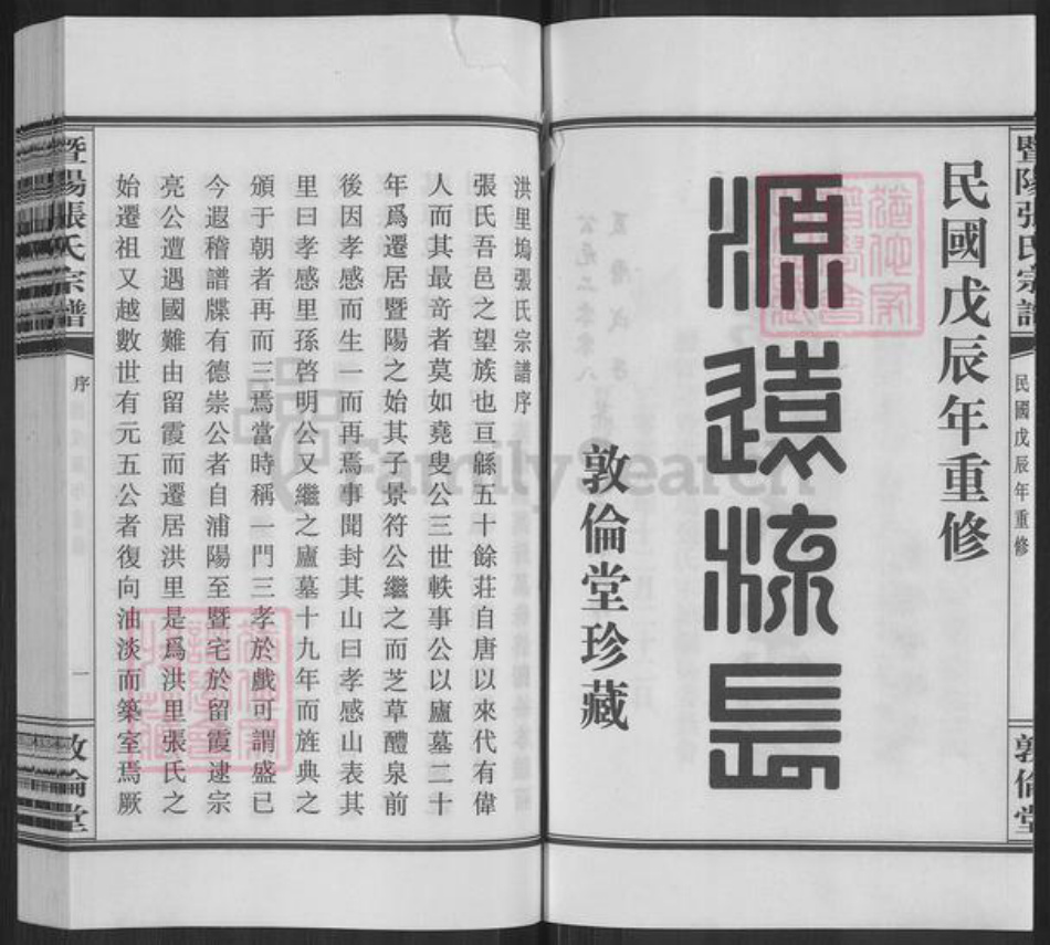 浙江省绍兴诸暨市诸暨张氏敦伦堂族谱-暨阳张氏宗谱.pdf电子版插图3 浙江省绍兴诸暨市诸暨张氏敦伦堂族谱-暨阳张氏宗谱.pdf电子版插图3