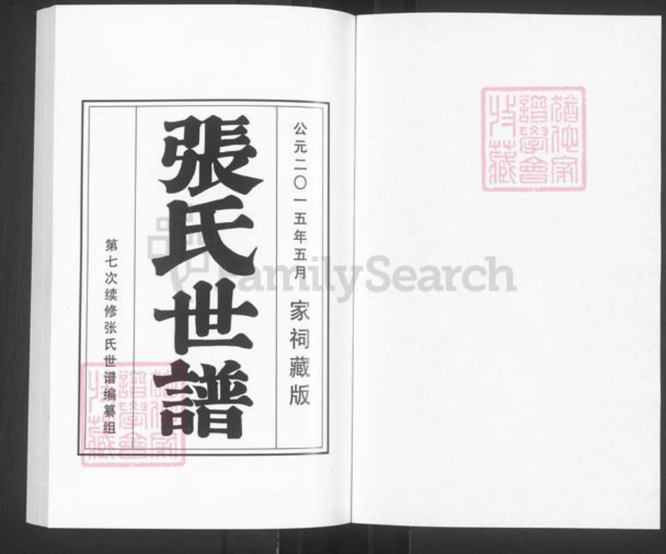 山东省淄博市桓台县新城镇张氏族谱-山东桓台大王庄张氏世谱.pdf电子版插图1 山东省淄博市桓台县新城镇张氏族谱-山东桓台大王庄张氏世谱.pdf电子版插图1