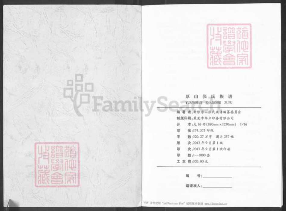 山东省济南市莱芜区和庄镇张氏族谱-原山张氏族谱.pdf电子版插图1